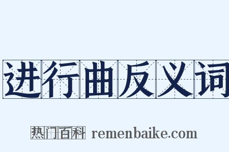 进行曲反义词是什么意思的图片